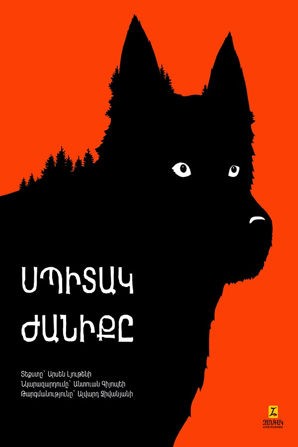 Սպիտակ Ժանիքը (վերապատում)