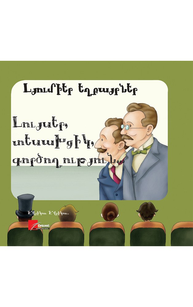Լյումիեր եղբայրներ: Լույսեր, տեսախցիկ, գործողություն