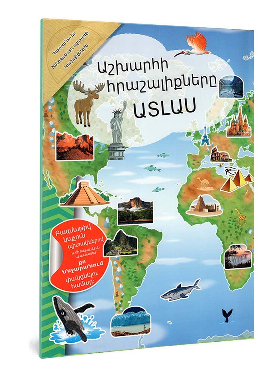 Աշխարհի հրաշալիքները․ ատլաս