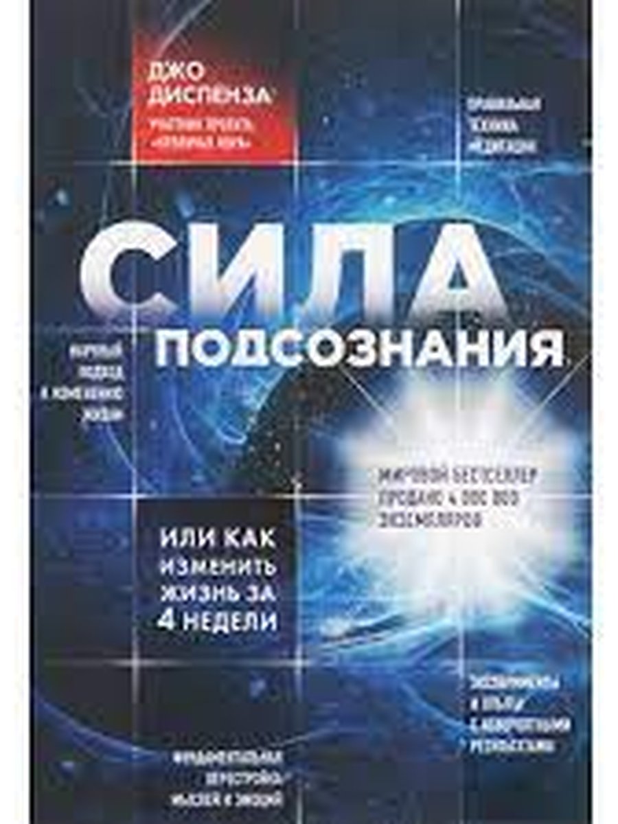 Сила подсознания, или Как изменить жизнь за 4 недели