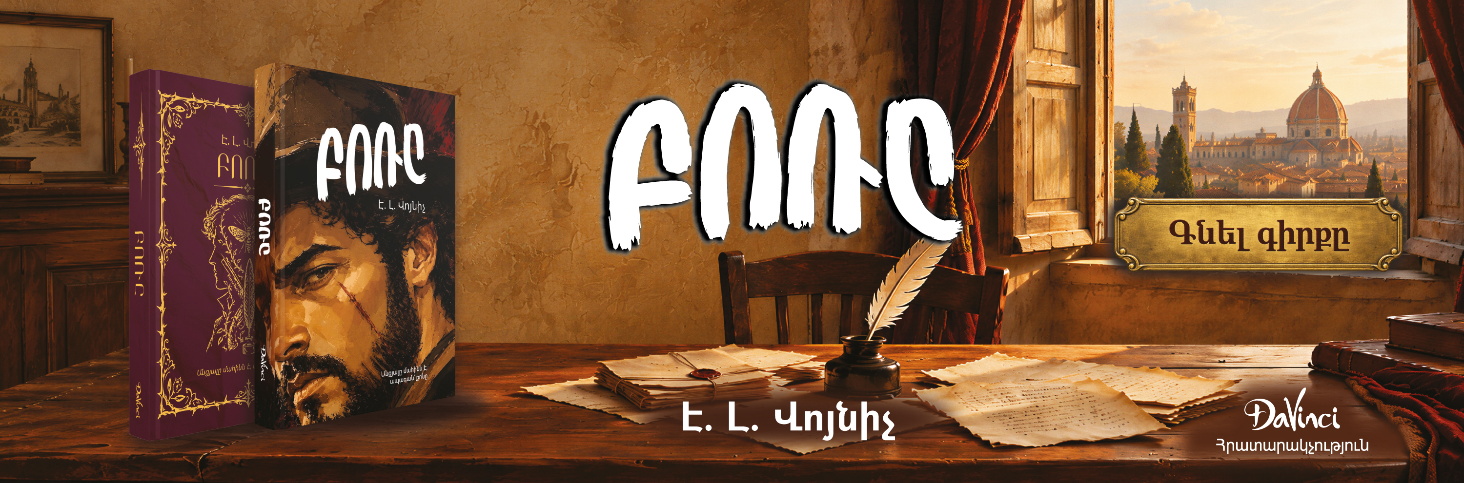 «Բոռը» — Է. Լ. Վոյնիչ․ պատվիրել գիրքը