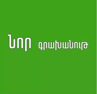 Ձեր սրտի Նոր գրախանութը — Nor Graxanut