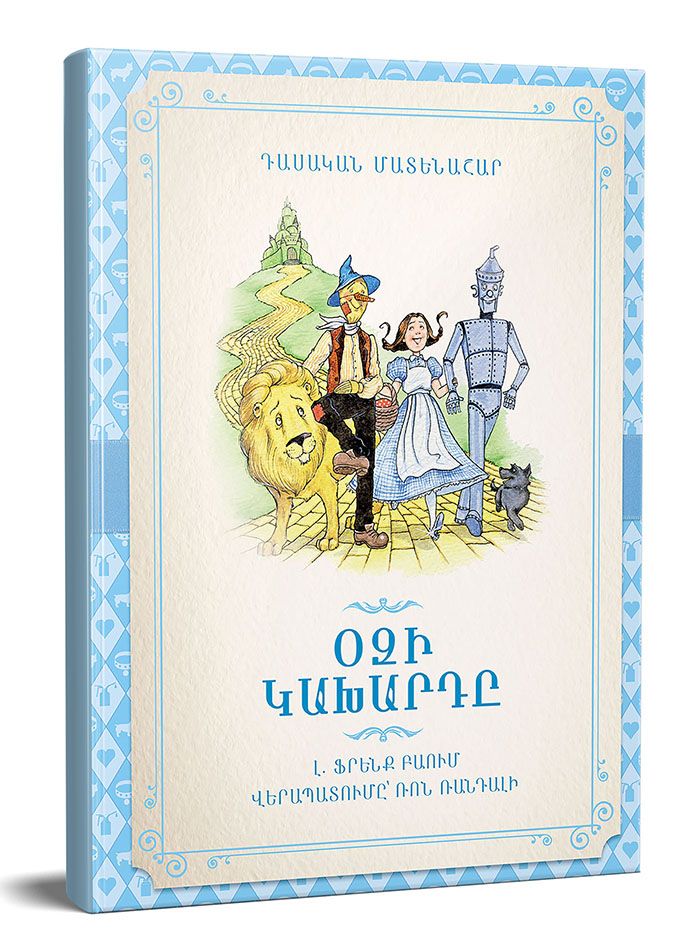 Օզի կախարդը: Դասական մատենաշար (հայերեն)