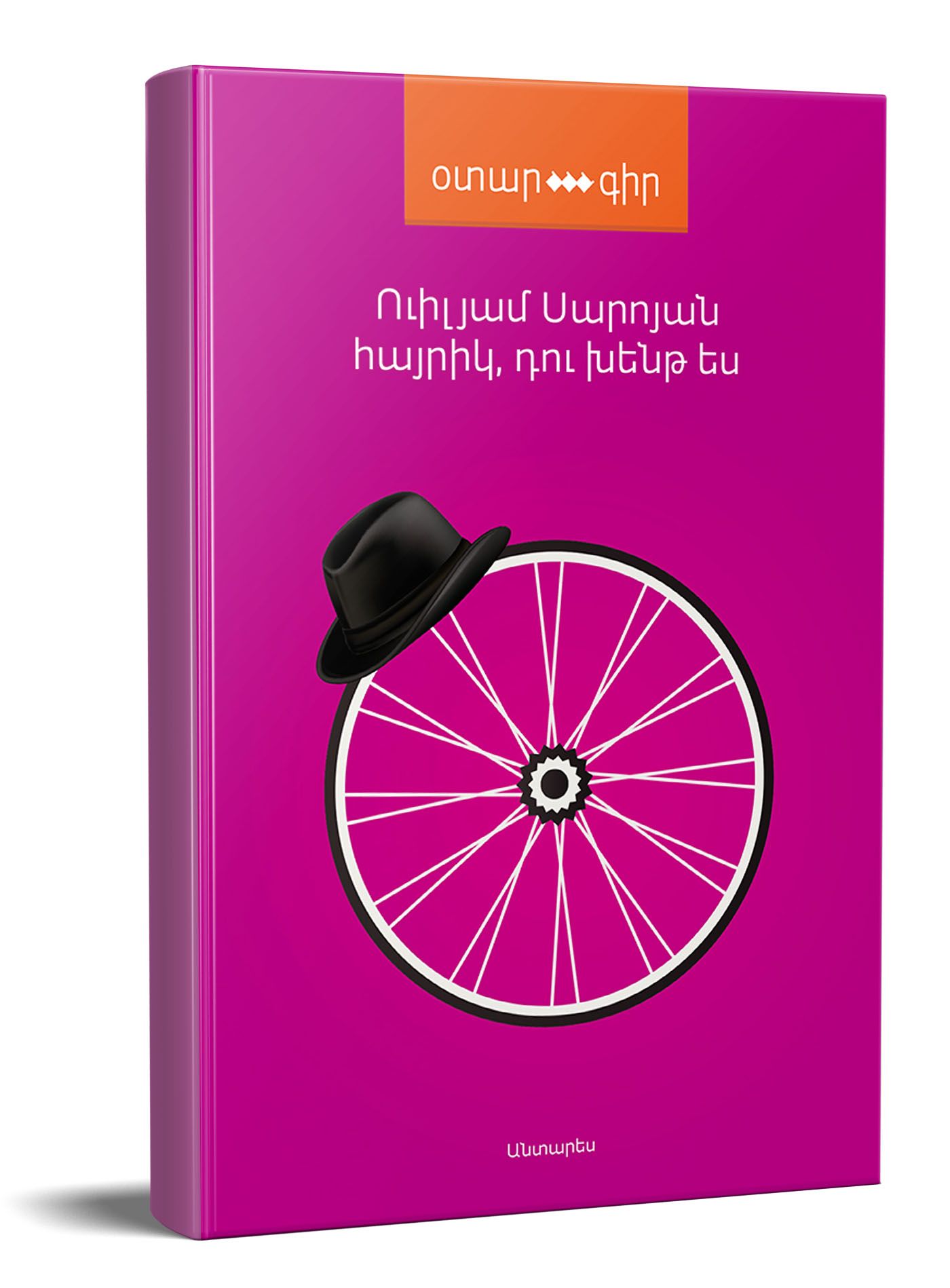 Հայրիկ, դու խենթ ես