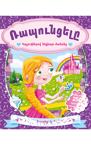 Ռապունցելը (կպչուկներով հեքիաթ-ժամանց)