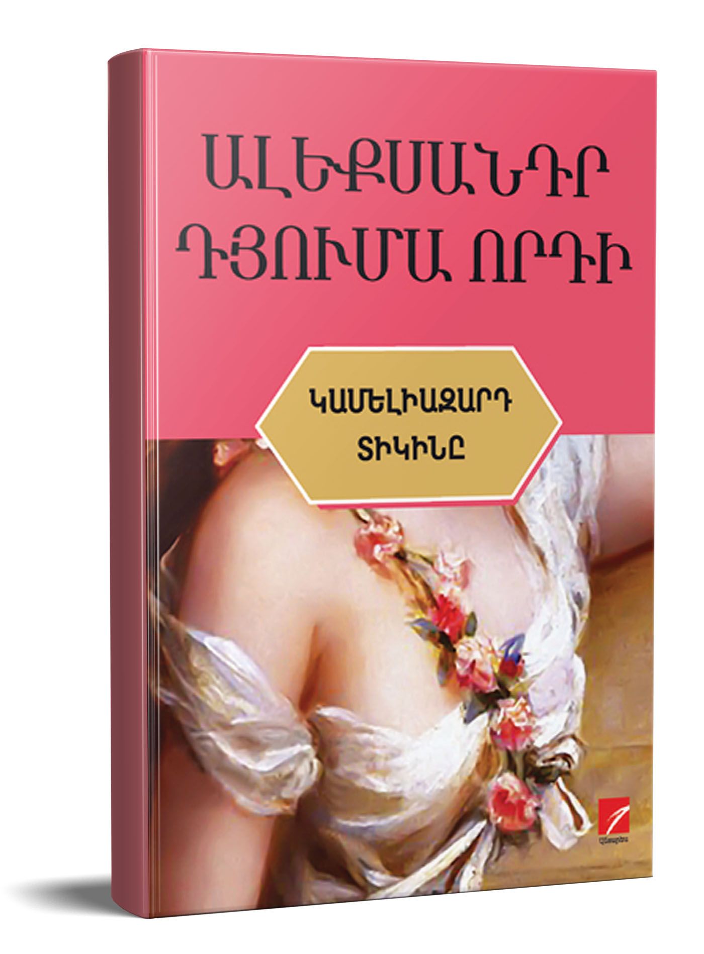 Կամելիազարդ տիկինը