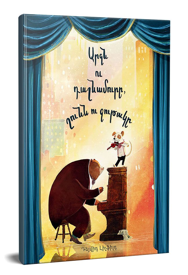 Արջն ու դաշնամուրը, շունն ու ջութակը