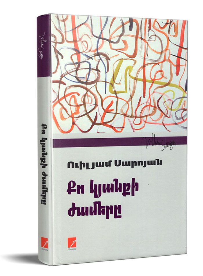 Քո կյանքի ժամերը