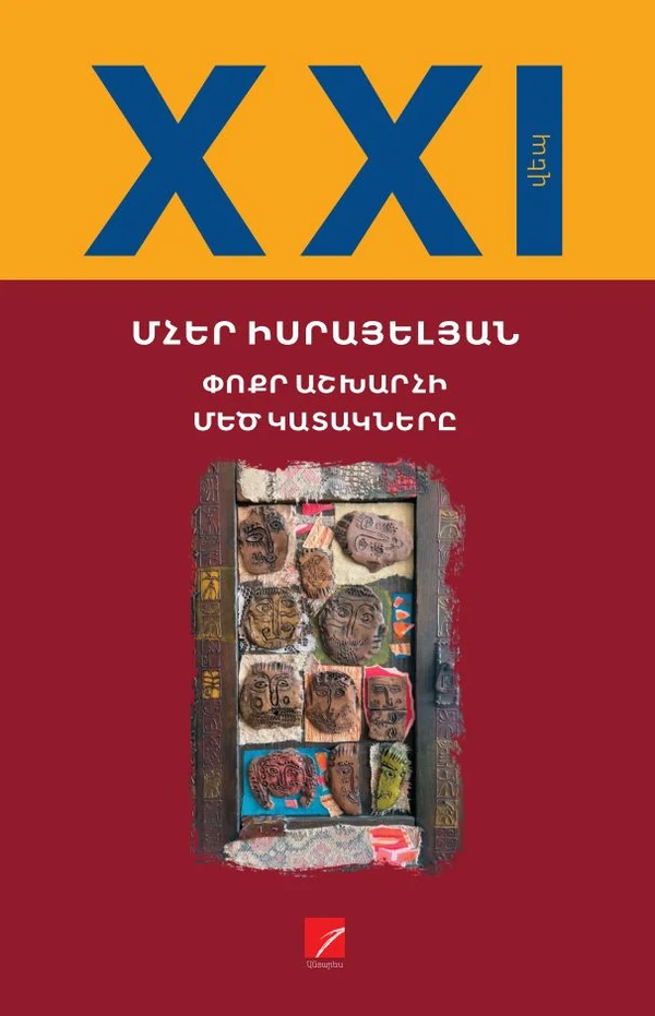 Փոքր աշխարհի մեծ կատակները