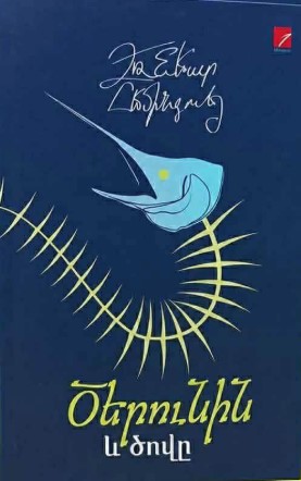 Ծերունին ու ծովը