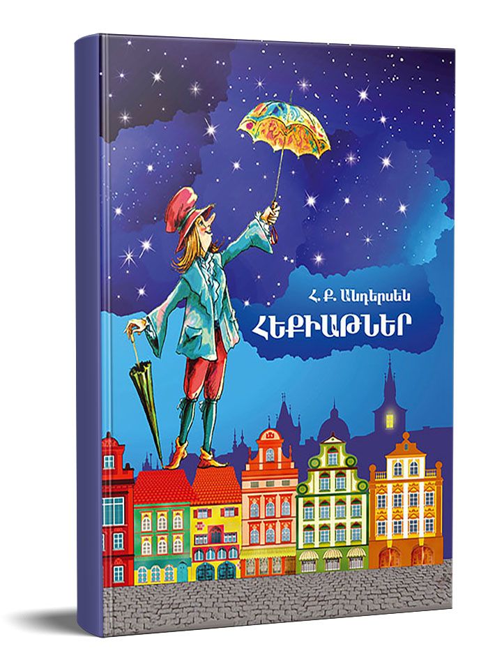 Հեքիաթներ. Հ. Ք. Անդերսեն