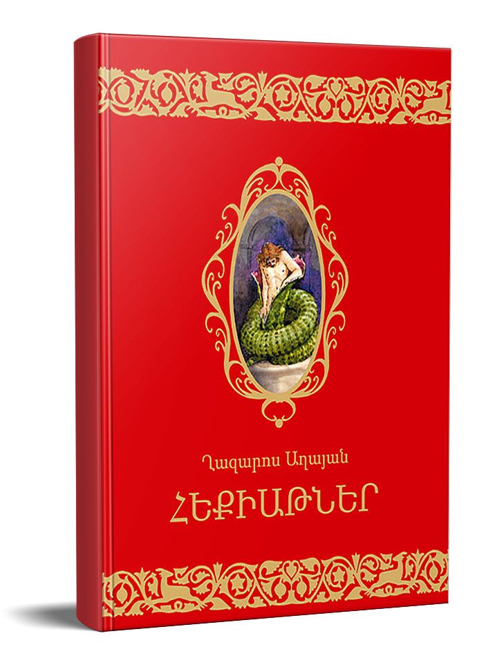 Հեքիաթներ Ղ.Աղայան