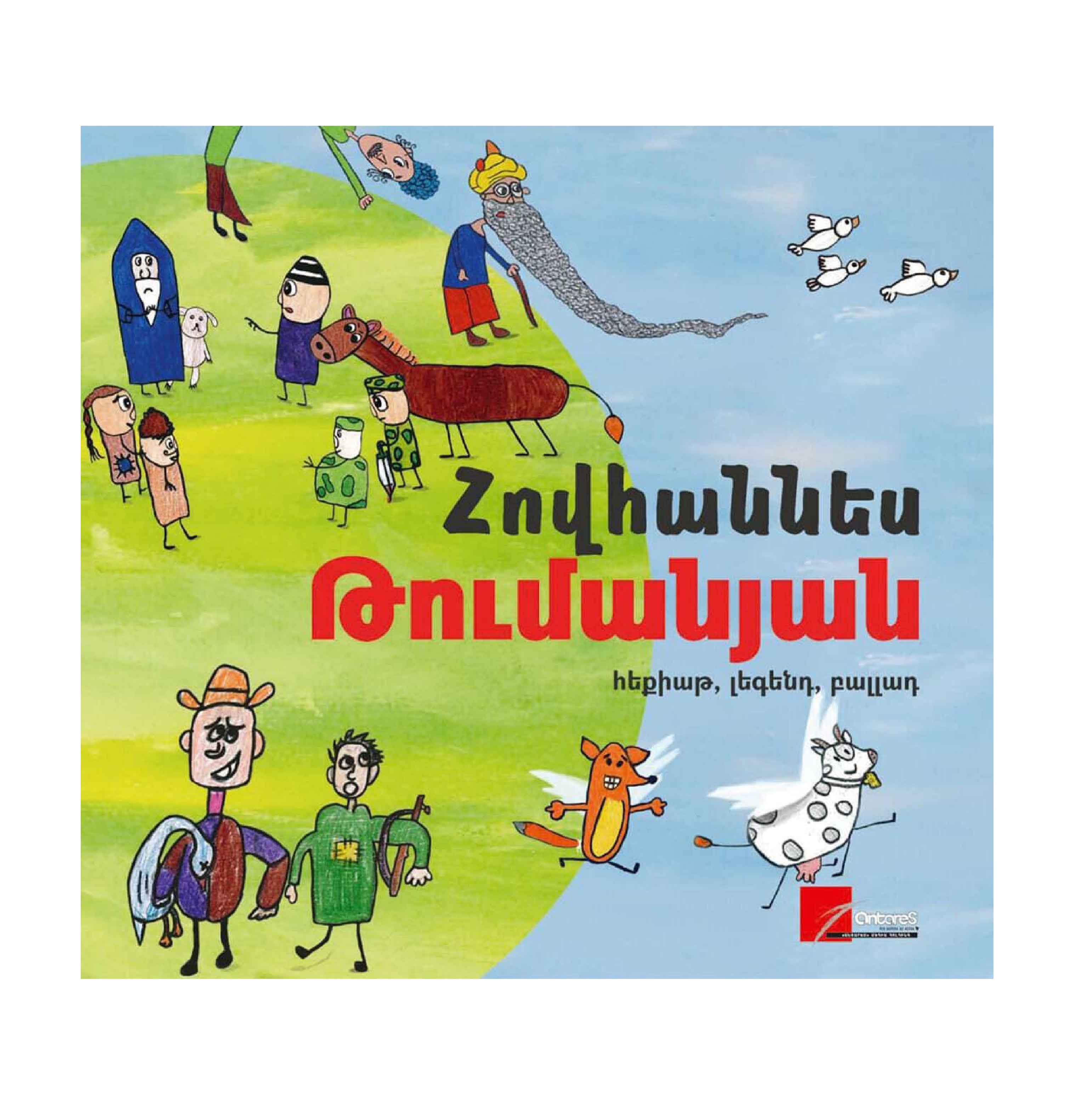 Հեքիաթ, լեգենդ, բալլադ