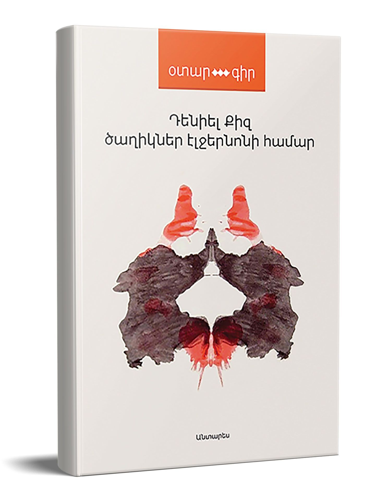 Ծաղիկներ Էլջերնոնի համար